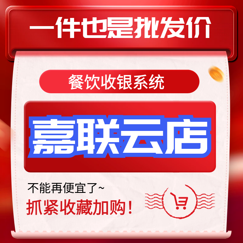 餐饮收银系统终身版嘉联云店餐饮奶茶小吃零售便利饭店等收银系统