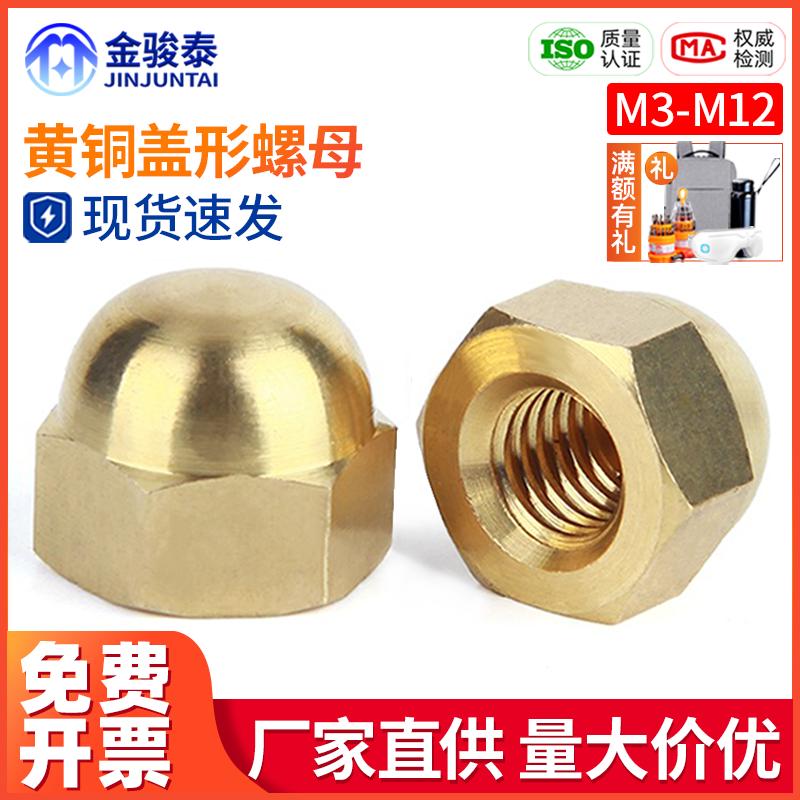 铜盖型六角螺母盖形螺帽球头螺母帽圆头螺丝帽盖M3M4M5M6M8M10M12