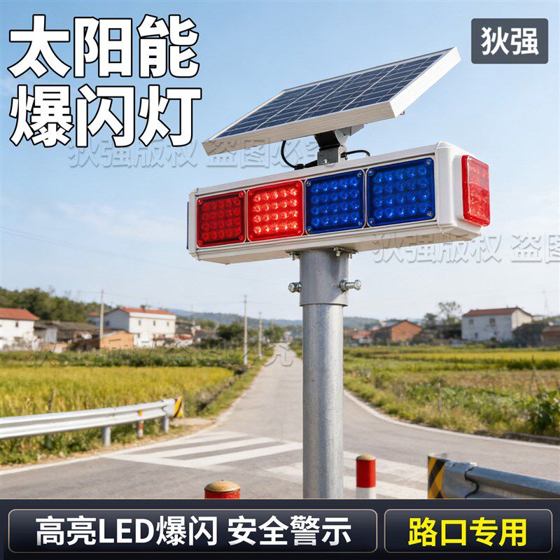 夜间警示爆闪灯太阳能警示路障灯LED红蓝闪光灯施工地路口警示灯