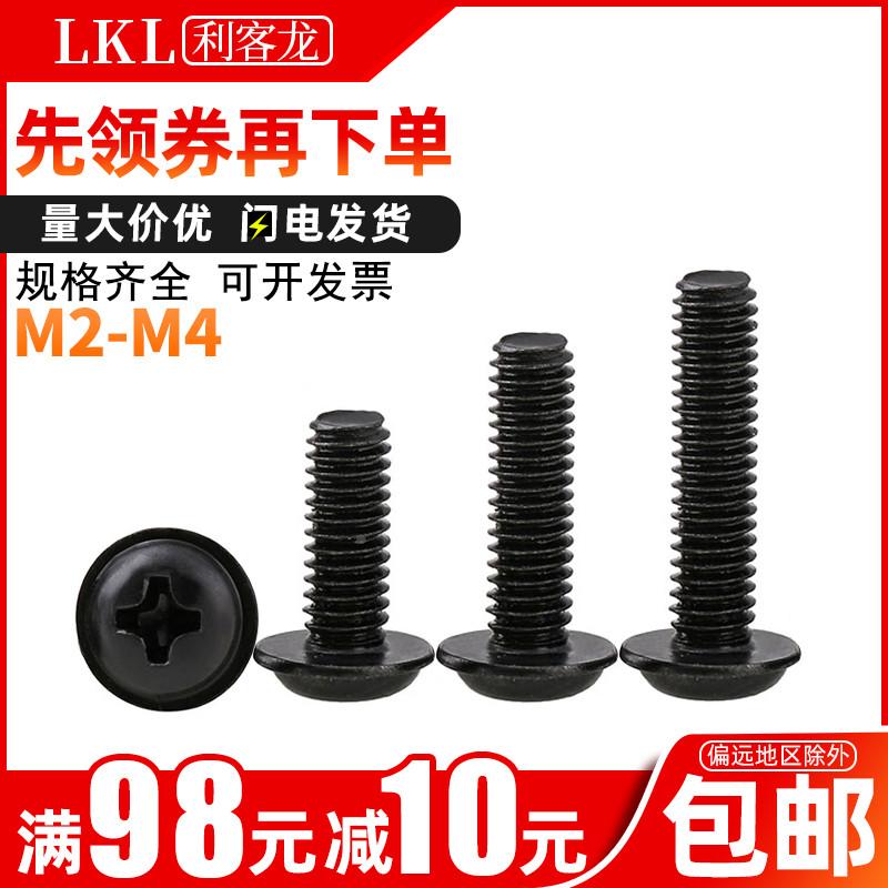 黑色带垫十字圆头螺丝带介子镙丝钉M2.5M3M4x*3*4*5*6*8*10*12*16