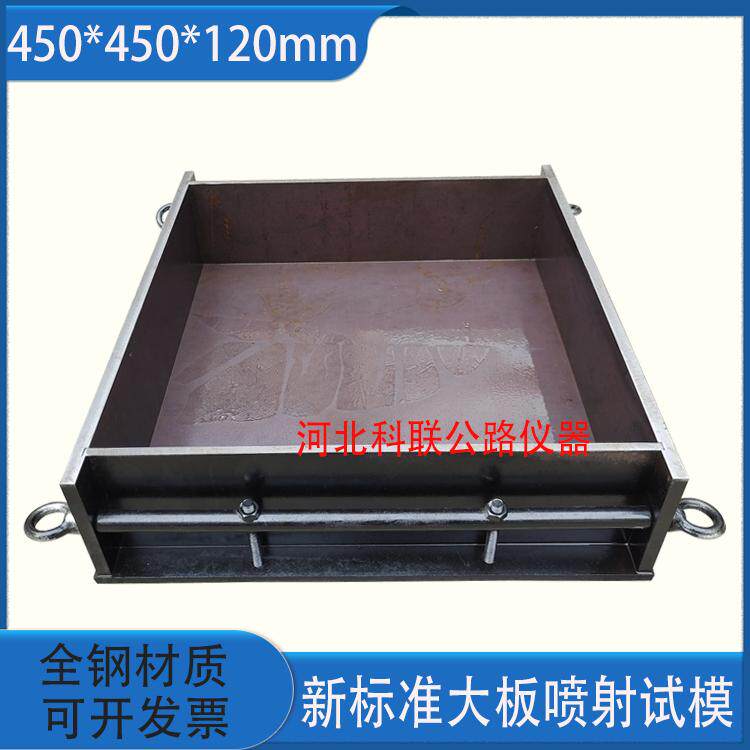 全钢450*450*120新标准喷射试模  450*350*120混凝土大板喷射试模