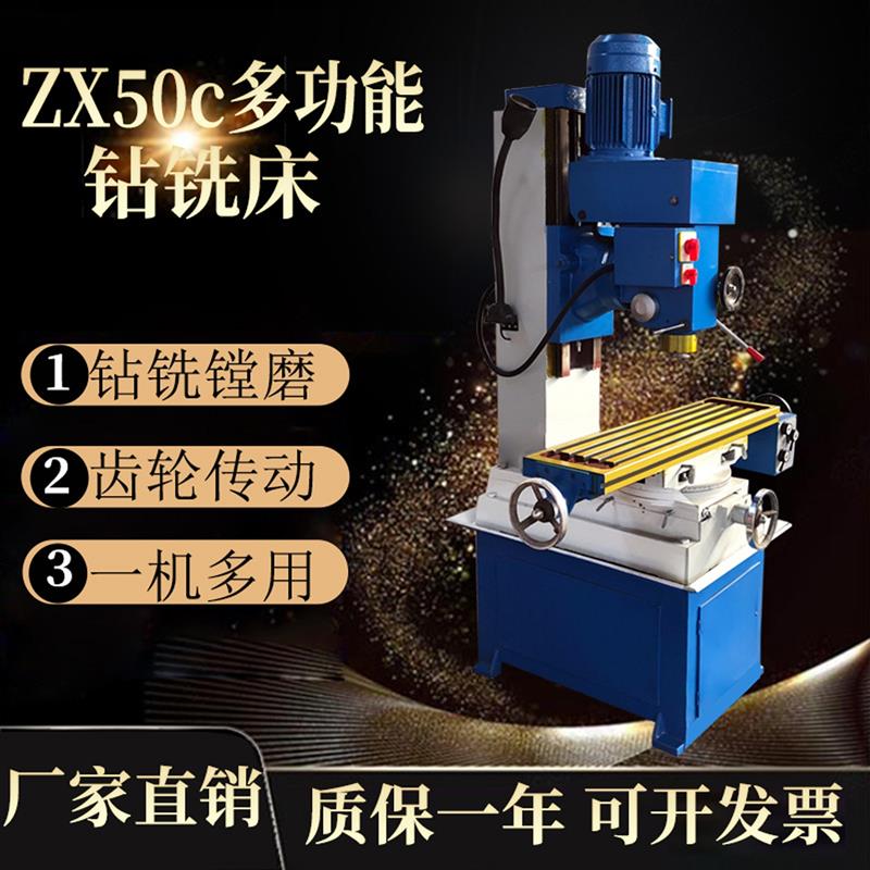 zx50c多功能钻铣床工业级立式台钻小型家用自动进刀钻铣一体机