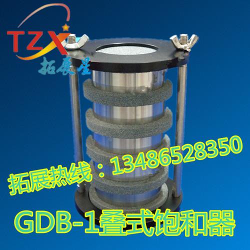 GDB-1叠式饱和器 叠式饱和器 土工仪器
