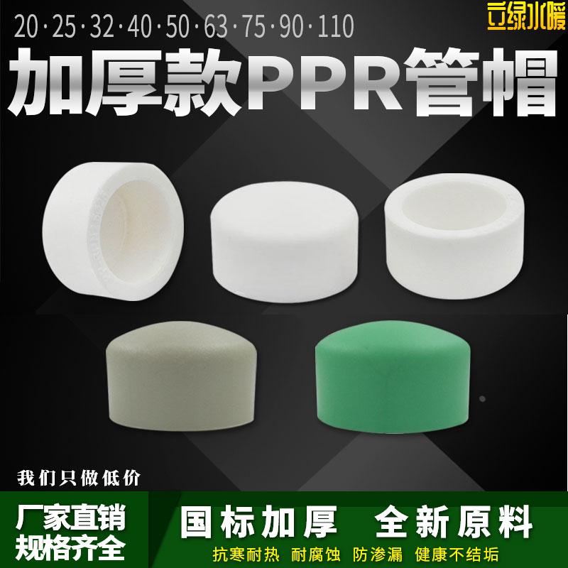 PPR热熔堵帽堵头DN20/25/32/40/63/75ppr管堵4分6分家用水管配件