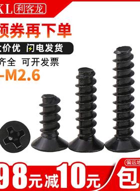 m2.6黑色十字平头自攻螺丝平尾m2沉头自攻木螺丝钉m2.3*x3x4x5x12