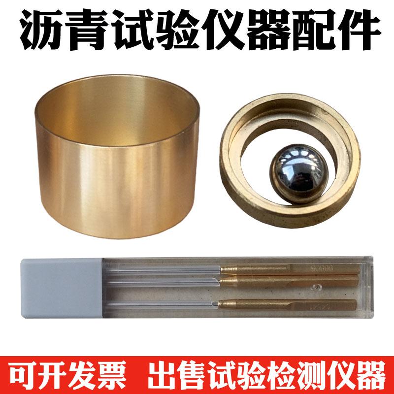 沥青仪器配件软化点试模定位环钢珠 针入度仪盛样皿铜杯 标准针