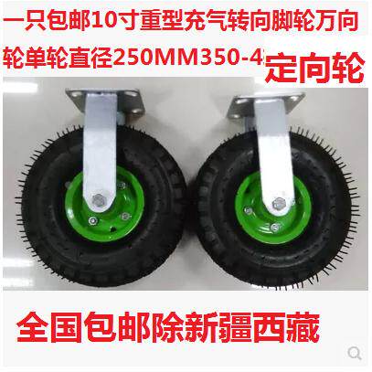 一只包邮10寸重型充气定向脚轮万向轮单轮直径250MM350-4定向轮