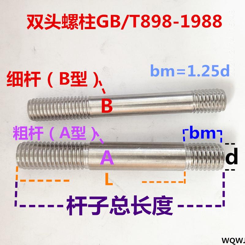 316不锈钢粗杆A型细杆B型双头螺丝螺柱GB/T898螺丝杆螺钉螺栓M8