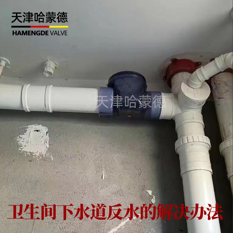 卫生间下水道反水怎么办 哈蒙德马桶防反水止逆阀止回阀防喷屎阀