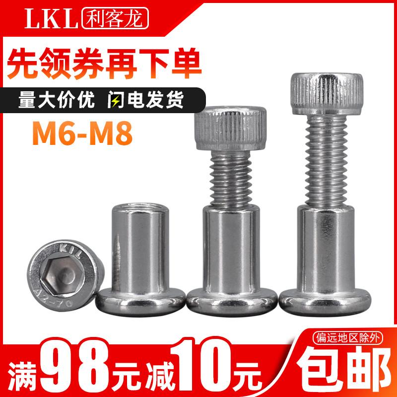 304不锈连接对接螺丝钉 内六角对锁螺丝8mm 夹板螺丝螺母组合M6M8