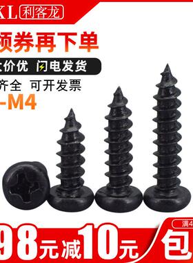 【50粒】黑色圆头木螺丝钉自攻螺钉盘头螺丝M3M4*6x7x10x16x20x25