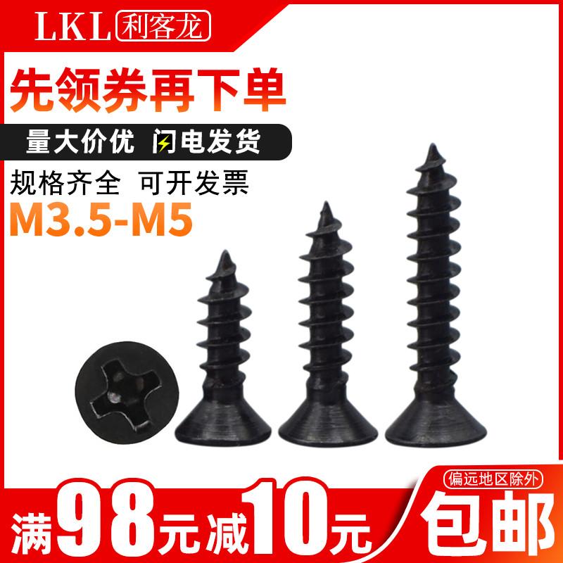 黑色十字沉头自攻螺丝m3.5 尖头木牙螺丝钉m4 m5发黑平头自攻螺钉