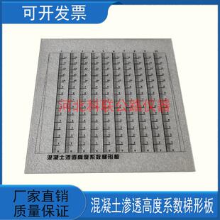 混凝土渗透高度系数梯形板GBT50082抗渗仪梯形板碾压抗渗梯形板
