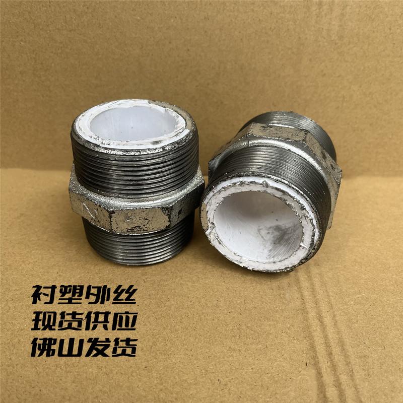 衬塑外丝直接钢塑复合管接头 内衬塑对丝衬塑内接4分-4寸现货