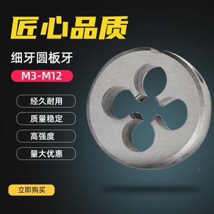 圆板牙细牙套丝板牙M4M5M6M7M8M9M10M12 3x0.35x0.5x0.75x1x1.25