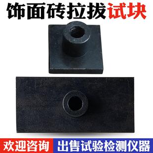 砂浆拉拔头 饰面砖粘结强度拉拔块 标准块 拉拔试块 拉拔接头
