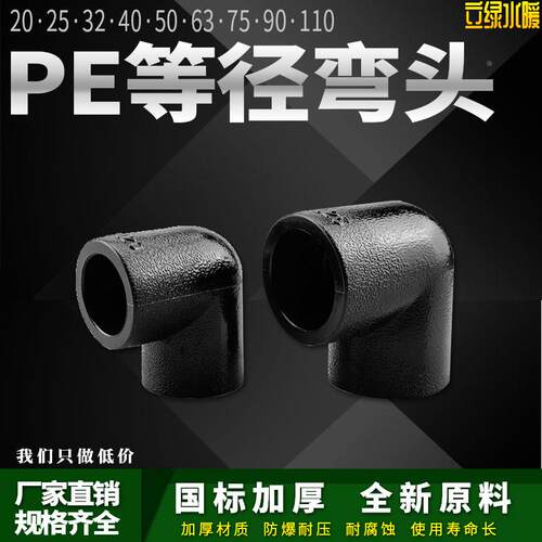 PE管弯头自来水管热熔管件90度弯头20 25 32 4分pe水管接头配件
