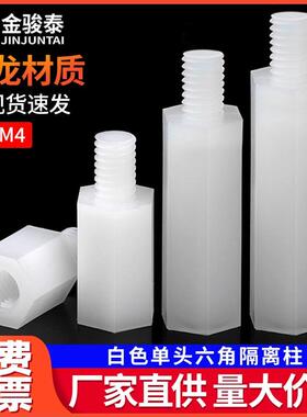 白色单通尼龙柱六角柱隔离柱塑料绝缘支撑柱PC板间隔螺柱M2M3M4M5