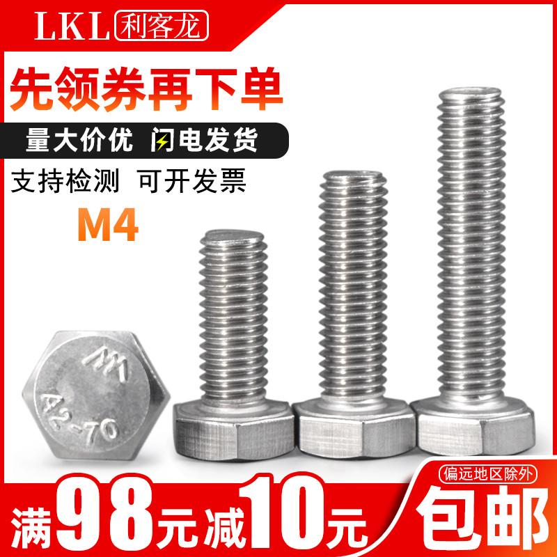 4mm粗螺栓304不锈钢外六角螺丝镙丝m4x*16*25*35*45*70*80*90*100