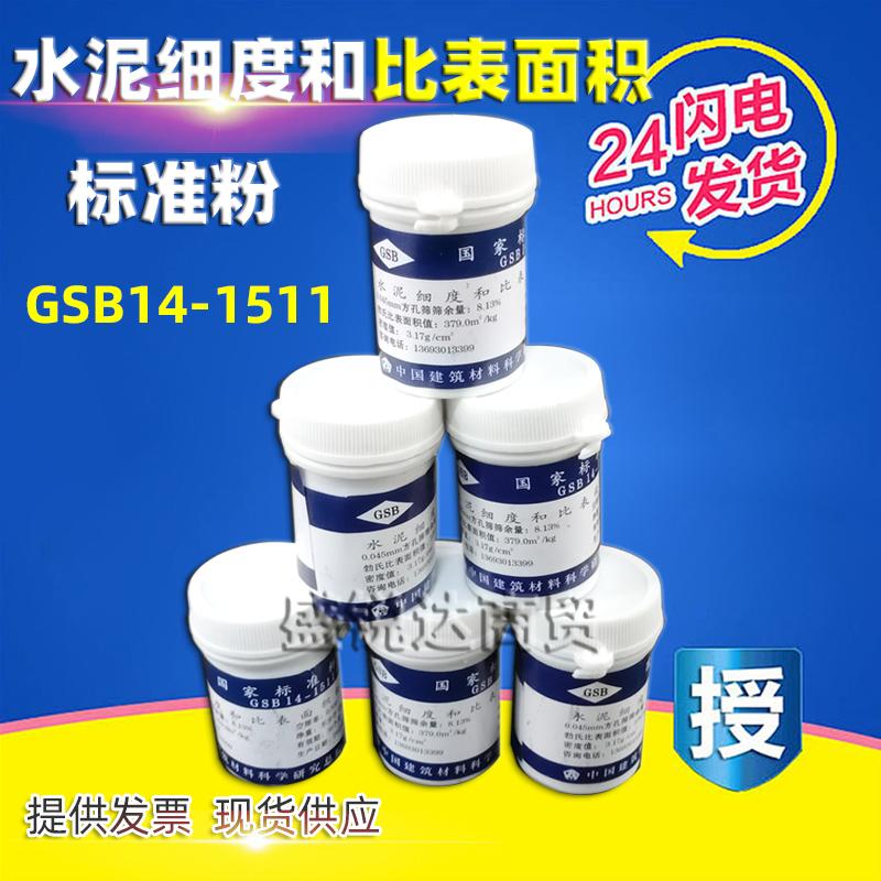 水泥细度和比表面积标准样品GSB14-151水泥萤石粉45um/80um标准样
