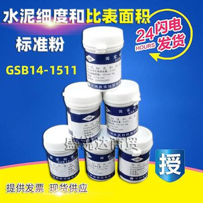 水泥细度和比表面积标准样品GSB14-151水泥萤石粉45um/80um标准样
