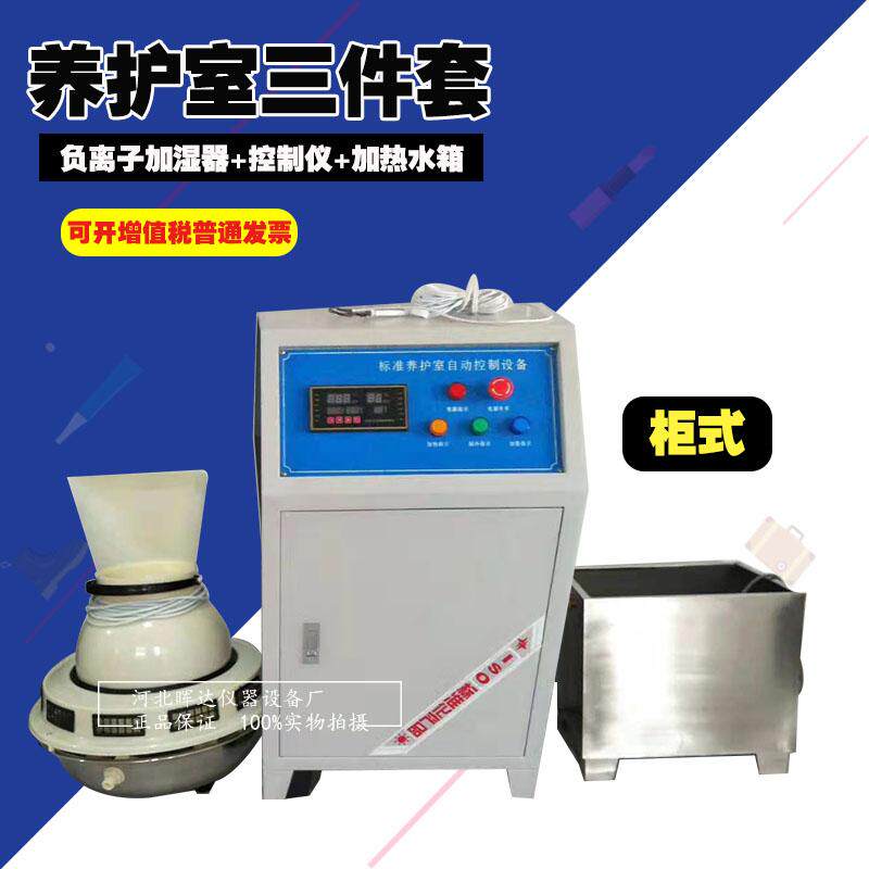 养护室三件套 负离子加湿器 温湿度控制仪器加热水箱超声波加湿器