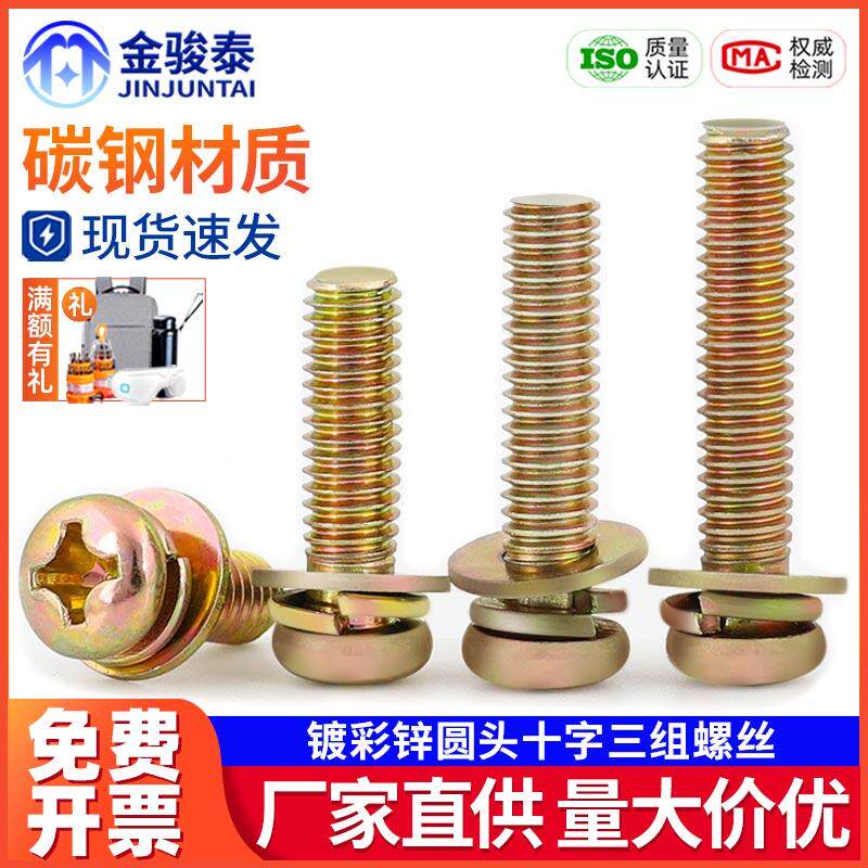 M3M4M5M6镀彩锌圆头三组合螺丝盘头十字组合螺钉带平垫弹垫螺丝钉
