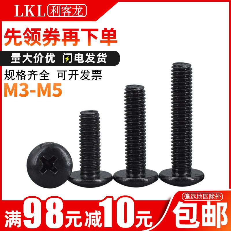 黑色大扁头螺丝十字大帽螺丝钉大圆头机牙螺钉M3M4M5x*4x5x6x8x30