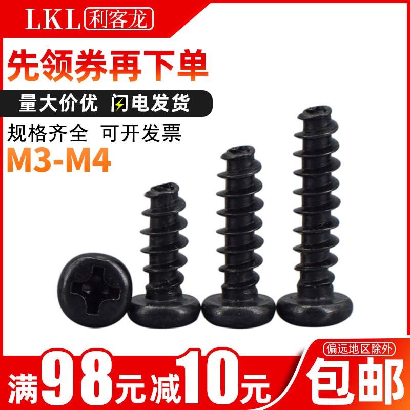 圆头平尾自攻螺丝PB黑色十字槽盘头螺钉剪尾m3m3.5m4自攻木螺丝钉