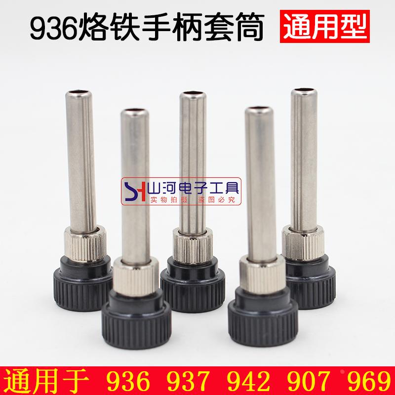 936焊台手柄配件套筒924烙铁套管907手柄耐高温钢管套头969A通用