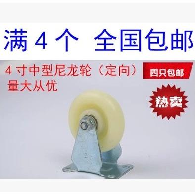 4只包邮 4寸轻型尼龙万向轮 双轴承脚轮平板车轮 手推车轮定向轮