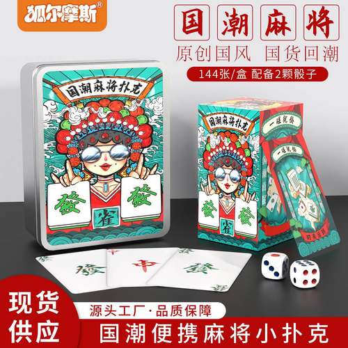国潮麻将扑克牌防水加厚创意纸牌麻将家用聚会卡牌麻将桌面游戏卡