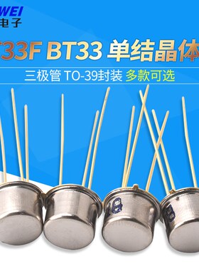 三极管 BT33F BT33 单结晶体管 硅半导体双基极二极管 金封