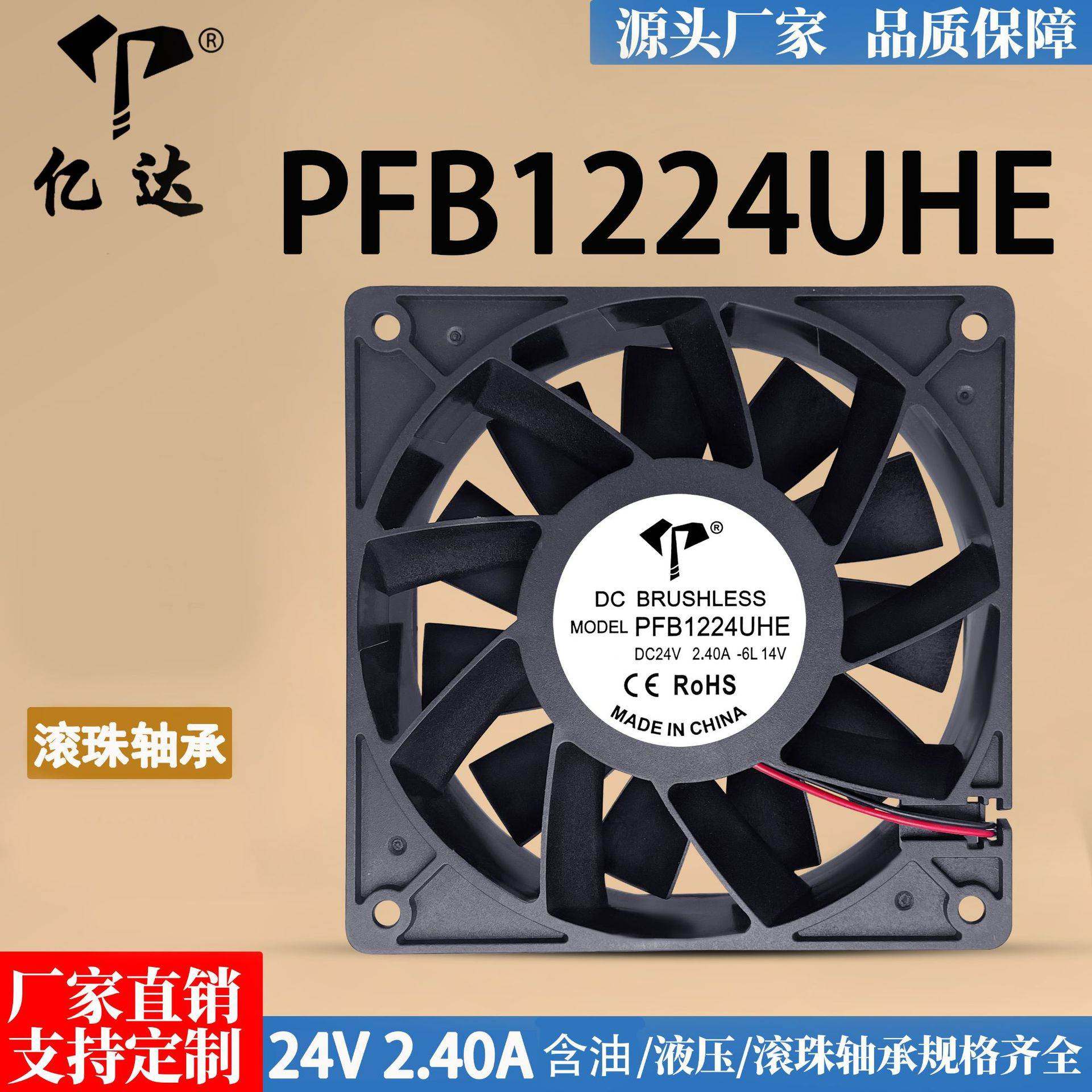 亿达 PFB1224UHE 12038 24V 2.40A 12CM暴力大风量变频器散热风扇