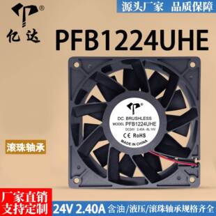 2.40A 亿达 24V 12038 12CM暴力大风量变频器散热风扇 PFB1224UHE