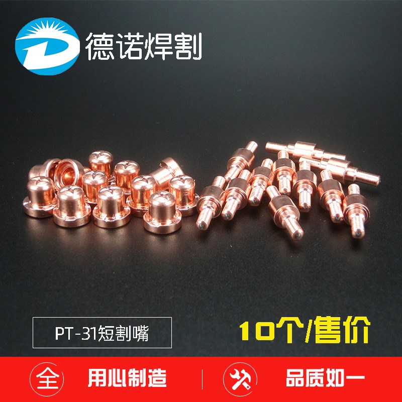 LGK40等离子切割机割枪配件PT-31电极喷嘴 加长电咀 温州40A割嘴
