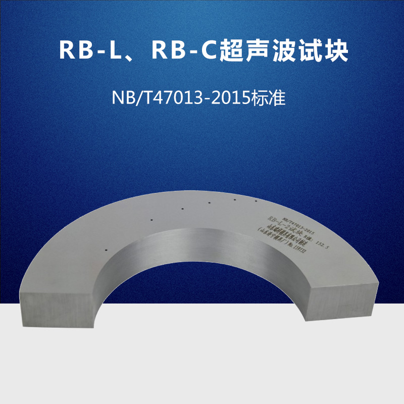 RB-LRB-C超声波试块 NB/T47013-2015压力容器无损检测标准试块