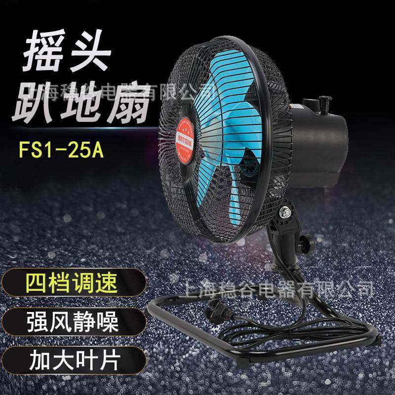 FS1-25摇摆趴地式电风扇强风降噪风扇工厂风扇上工地商用电风扇
