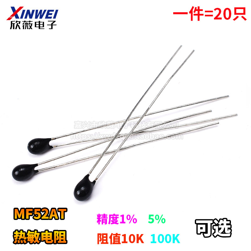 (20只)NTC-MF52AT 热敏电阻10K/100K 1%/5%精度 B值:3950