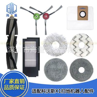 适用科沃斯X1TURBO / OMNI 智能扫地机器人主刷边刷滤网尘袋配件
