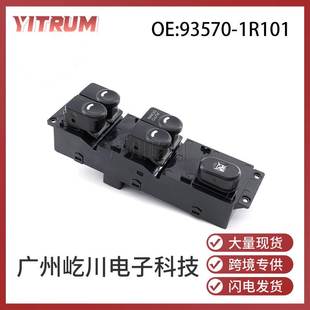 93570 1R101适用于现代汽车配件玻璃升降开关电动车窗控制开关