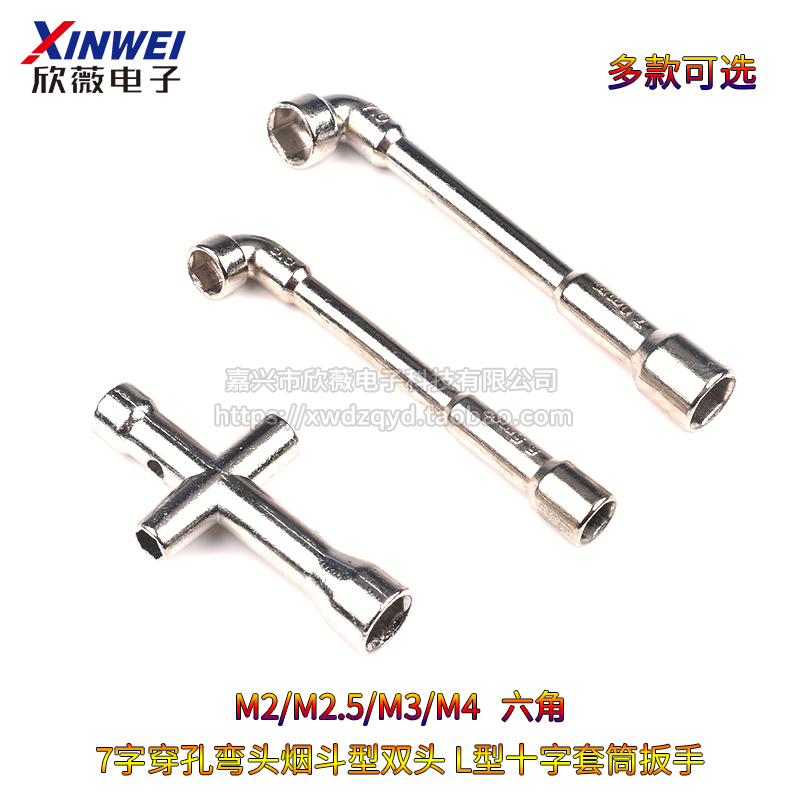 迷你小十字套筒扳手 M2/M25/M3/M4螺帽工具 7字烟斗型双六角L型