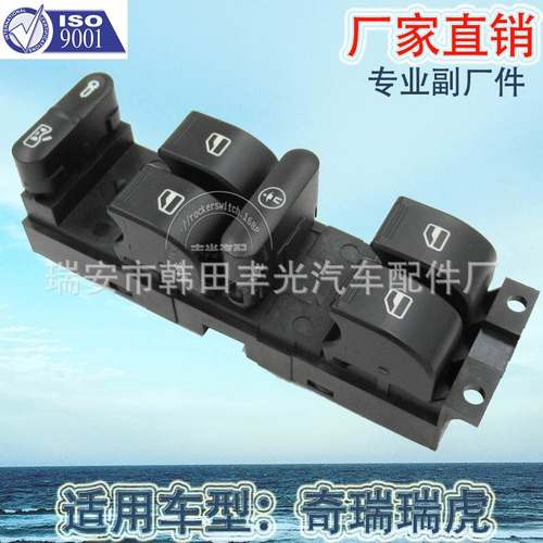 厂家直销 适用于奇瑞瑞虎汽车玻璃升降器开关左前玻璃门电控总成