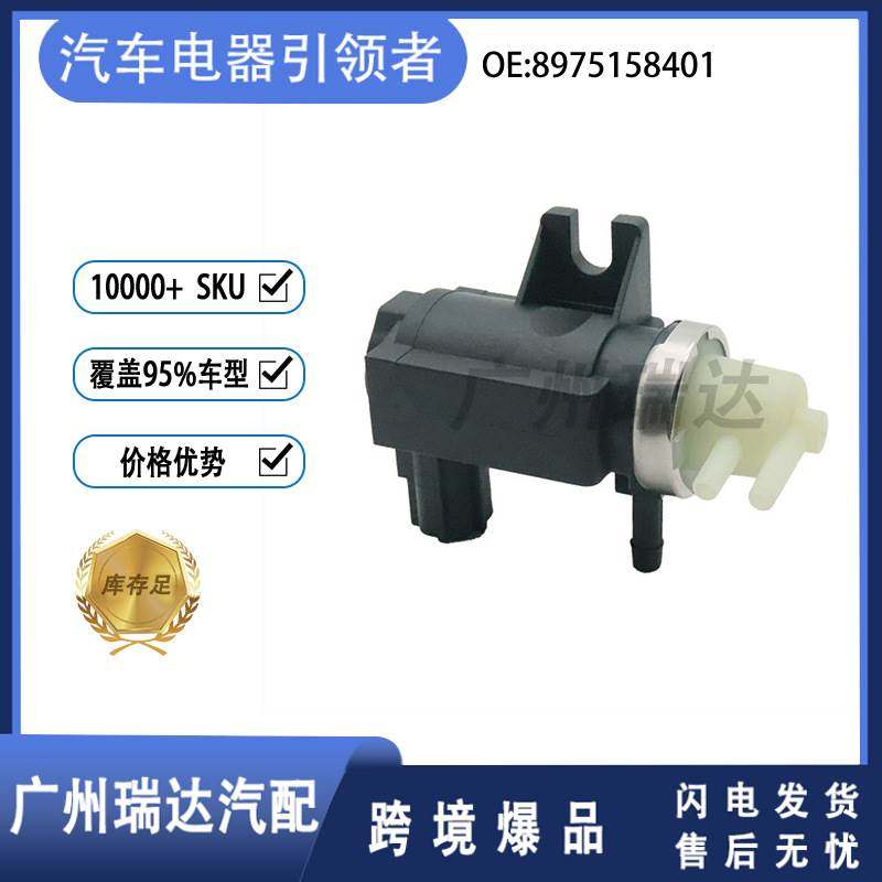 8975158401 适用于五十铃汽车 涡轮增压电磁阀 70556807 现货