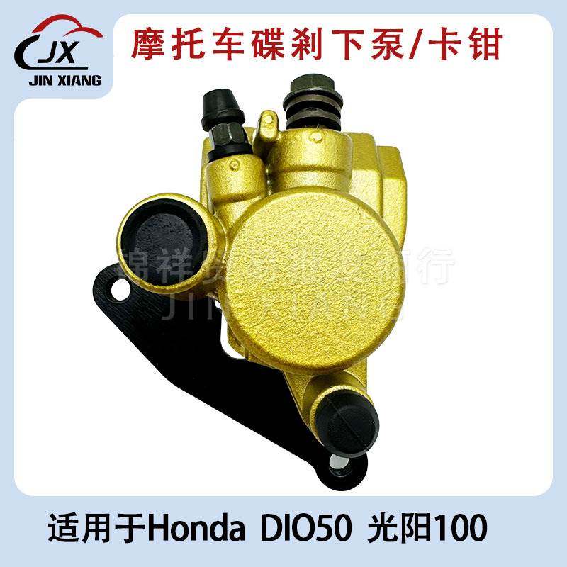 摩托车配件光阳100下泵制动卡钳碟刹 泵 DIO50 ZX AF35 AF25