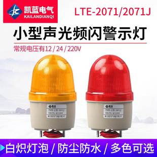 LTE 2071小型警示灯220v24v12v迷你旋转警报灯LDE爆闪报警灯
