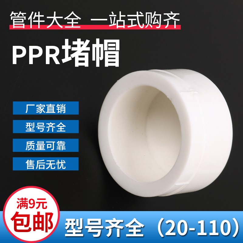PPR水管配件20四分25六分321寸40 50 63热熔堵头 堵帽  管堵