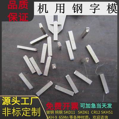 钢字模 钢印 冲压字模 钢字头 数字钢印 钢字码 汉字冲头