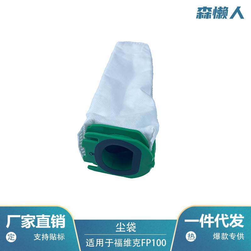 适用于福维克吸尘器FP100/VB100集尘袋垃圾袋无纺布耗材尘袋配件