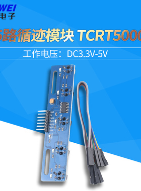 5路循迹感测器 五路 寻迹感测器 寻迹模块 红外传感器 tcrt5000l